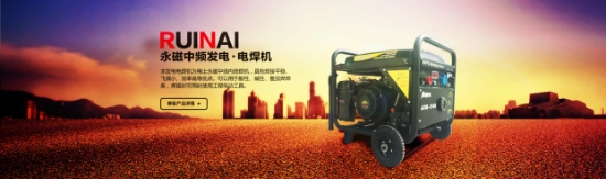 永磁中頻發(fā)電電焊機(jī)