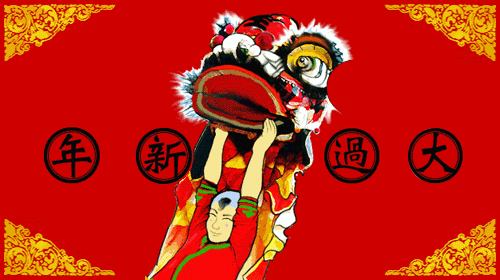 新年快樂(lè) 新年快樂(lè)